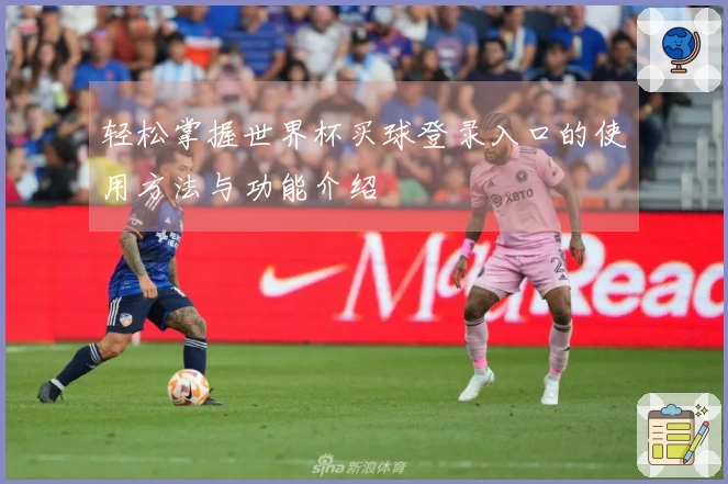 轻松掌握世界杯买球登录入口的使用方法与功能介绍