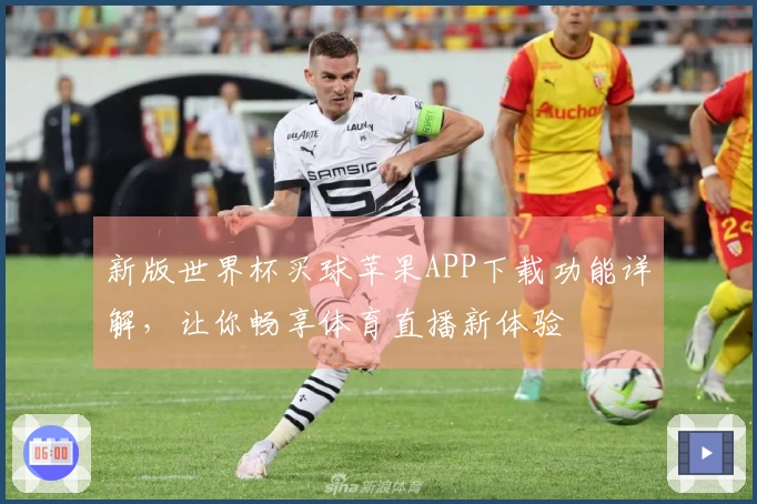 新版世界杯买球苹果APP下载功能详解，让你畅享体育直播新体验