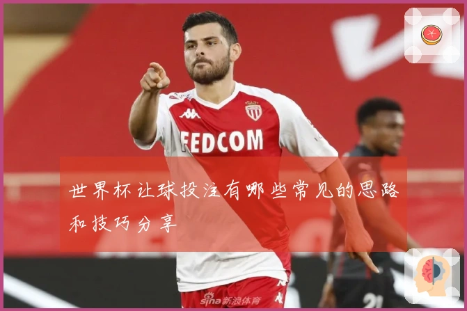世界杯让球投注有哪些常见的思路和技巧分享