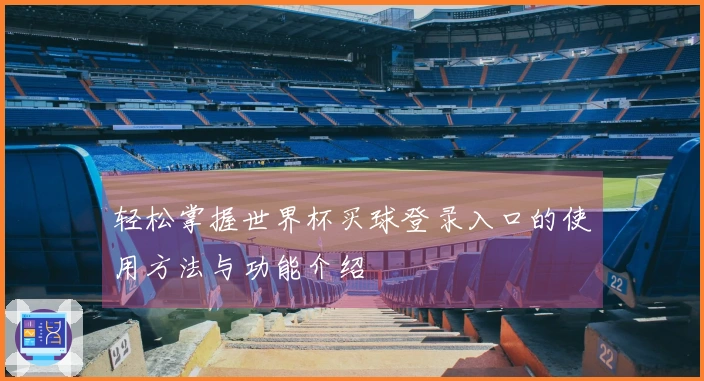 轻松掌握世界杯买球登录入口的使用方法与功能介绍